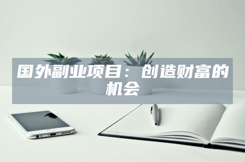 国外副业项目：创造财富的机会