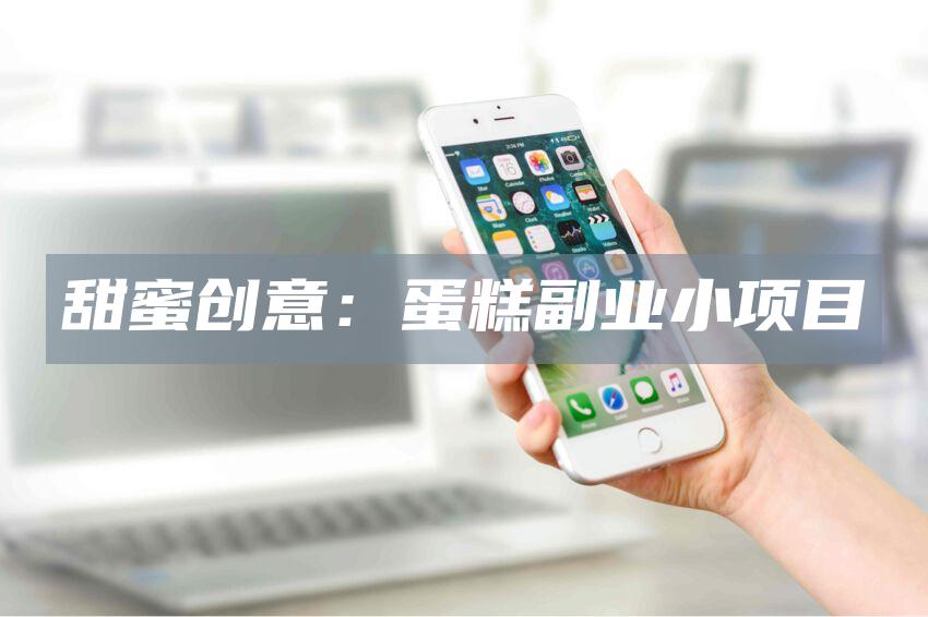 甜蜜创意：蛋糕副业小项目