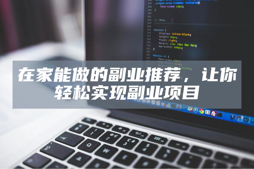 在家能做的副业推荐，让你轻松实现副业项目
