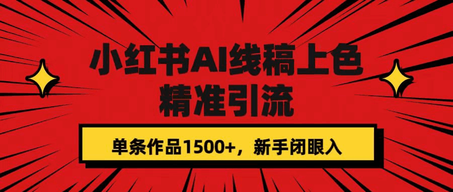 图片[1]-小红书AI线稿上色，精准引流，单条作品变现1500+-天边资源网