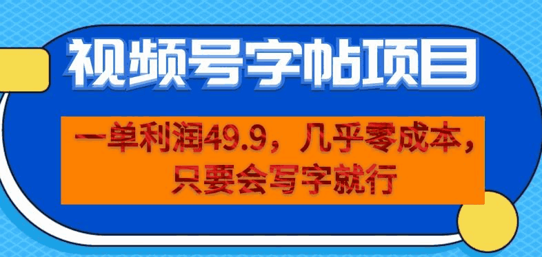 图片[1]-视频号字帖项目，零成本会写字就能操作，一单利润49.9【揭秘】-天边资源网