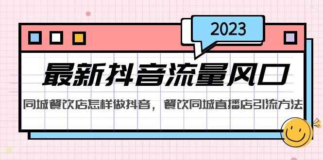 图片[1]-餐饮店抖音推广运营教程：餐饮同城直播店引流方法，教你同城餐饮店怎样做抖音-云轩资源网
