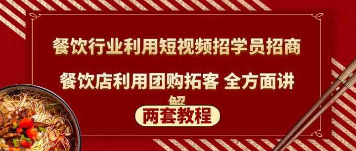 图片[1]-餐饮行业招学员招商+餐饮店利用团购拓客(两套教程)利用短视频全方面讲解-云轩资源网