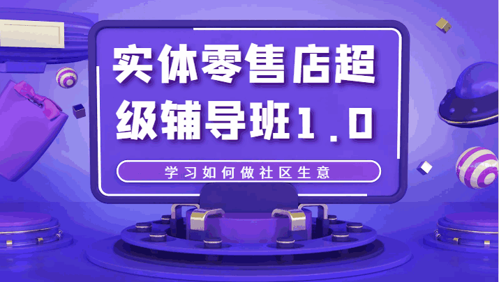 图片[1]-实体零售店辅导课程，教你如何做社区生意-云轩资源网