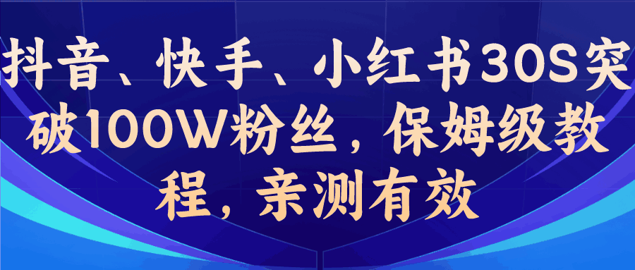 图片[1]-教你一招，抖音、快手、小红书30S突破100W粉丝，保姆级教程，亲测有效-云轩资源网