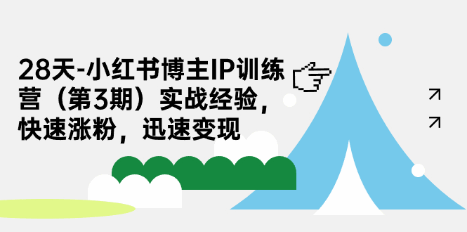 图片[1]-小红书博主IP培训课程，28天训练营教你实战经验，如何快速涨粉和迅速变现-云轩资源网