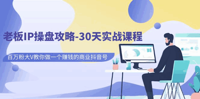 图片[1]-老板IP操盘攻略：百万粉大V教你做一个赚钱的商业抖音号（30天实战课程）-云轩资源网