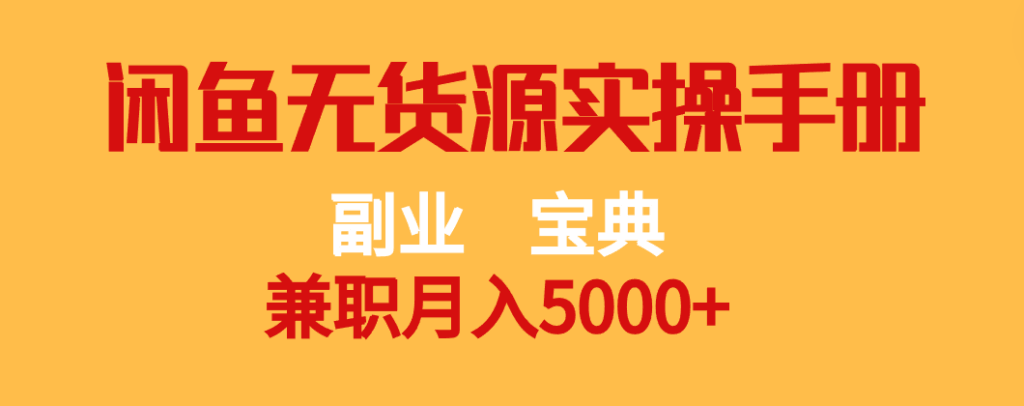 图片[1]-副业宝典：闲鱼无货源实操，兼职月入5000+【揭秘】-云轩资源网