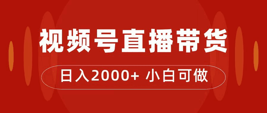 图片[1]-4988买的课程：视频号直播带货训练课程，小白可做，日入2000+-云轩资源网