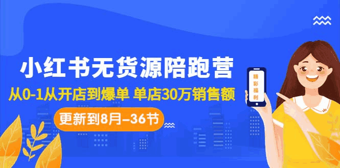 图片[1]-小红书无货源陪跑营：从0-1从开店到爆单 单店30万销售额（更至8月-33节课）-云轩资源网