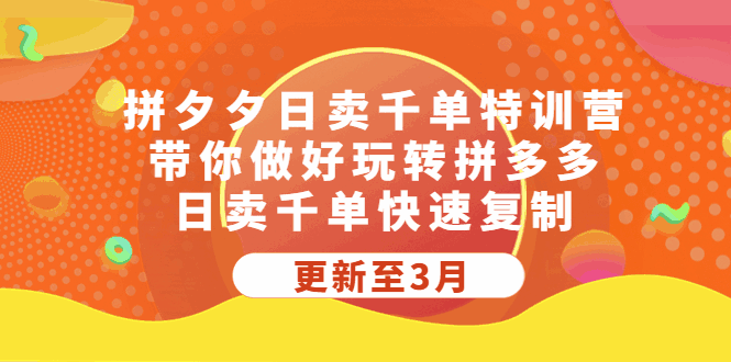 图片[1]-拼多多日卖千单课程，带你做好玩转拼夕夕，日卖千单可快速复制-云轩资源网