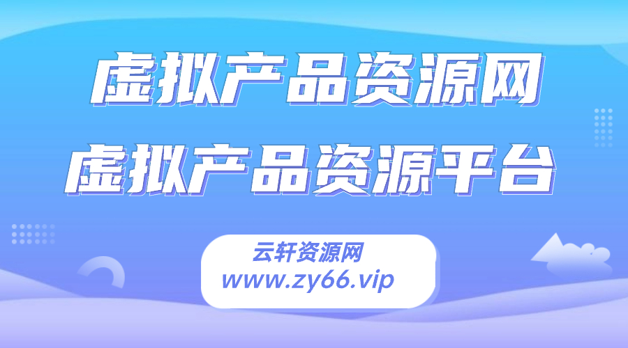 虚拟产品资源网