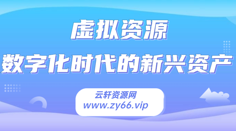 虚拟资源