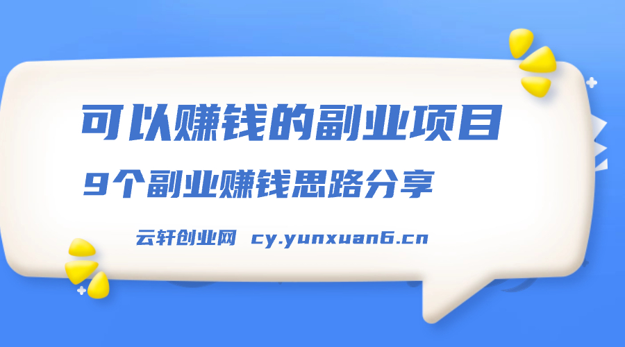 可以赚钱的副业项目