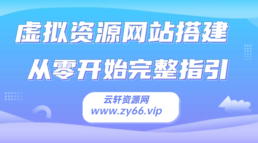 虚拟资源网站搭建