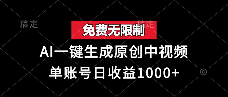 AI一键生成原创中视频
