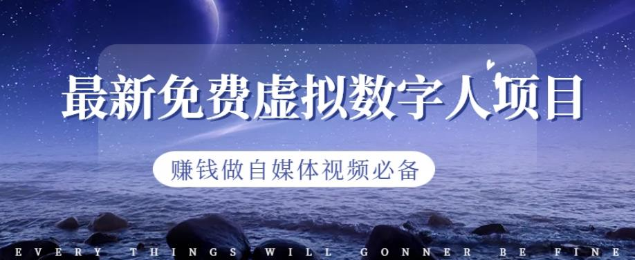 图片[1]-最新免费虚拟数字人项目，赚钱做自媒体视频必备【揭秘】-云轩资源网